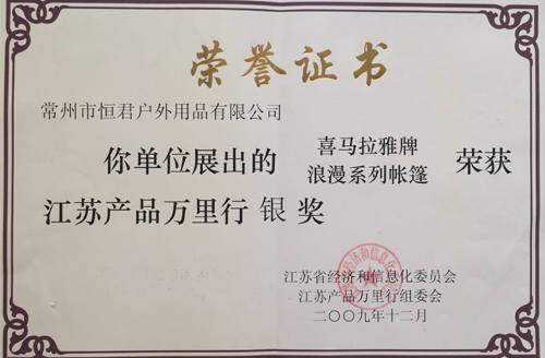 2009年江苏万里行-银奖.jpg