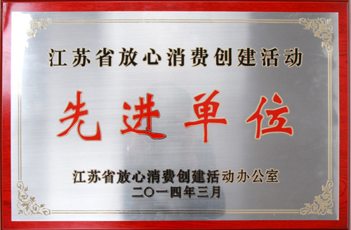 2014年江苏省放心消费先进单位.jpg