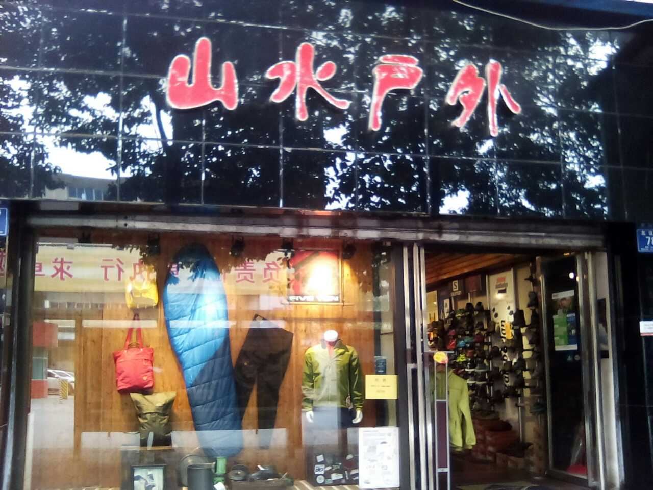 贵阳山水户外.jpg