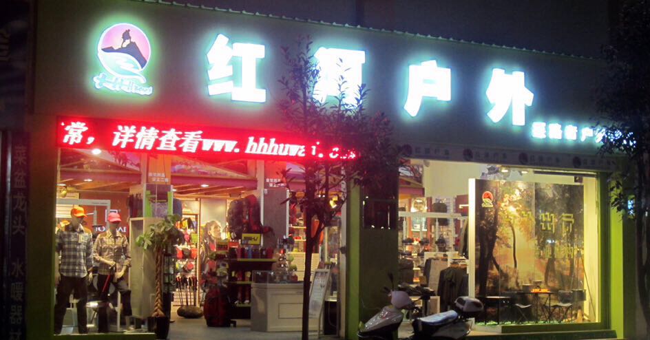 红河户外.jpg