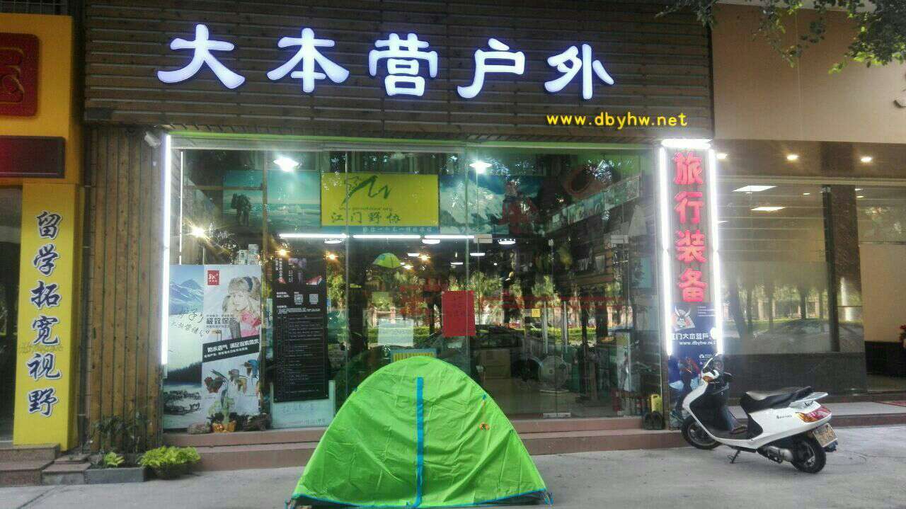 江门大本营户外.jpg