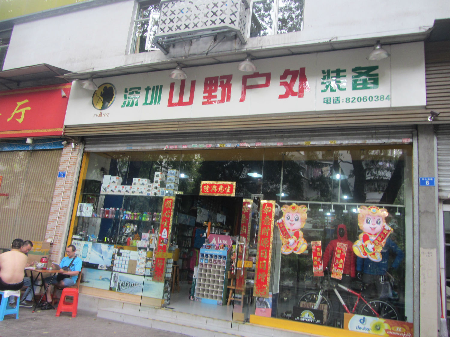 深圳山野户外.JPG