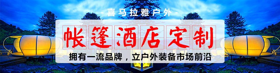 喜马拉雅帐篷酒店定制